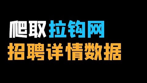 Python爬取拉钩网招聘详情数据
