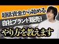 【自社ブランド販売】 5万円からでもスタート可能？ 超低資金でも自社ブランドを始める方法をシェアします！ 【中国輸入OEM】