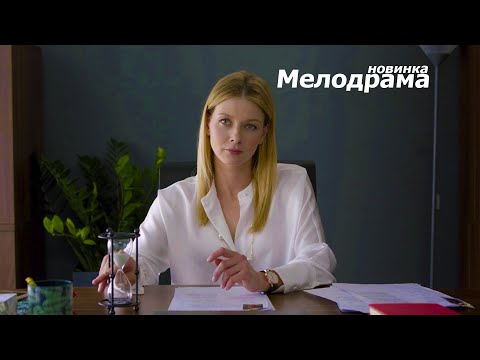 Новый Фильм 2021! Богатая Начальница Ищет Временного Мужа! Семья На Год! Мелодрама Фильм