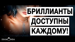 Покупка, продажа бриллиантов для любых украшений DIAMONDA