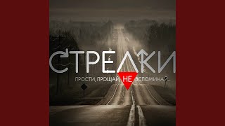 Прости, прощай, не вспоминай... Прости, прощай, не вспоминай...
