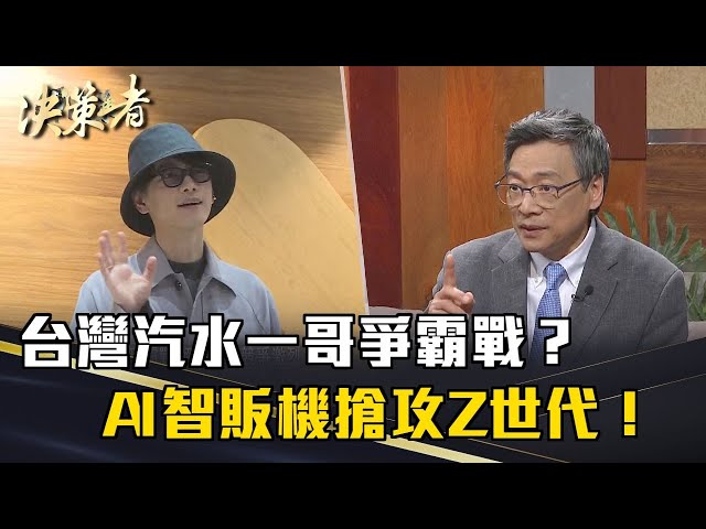 《決策者》台灣汽水一哥爭霸戰？AI智販機搶攻Z世代！｜黑松董事長 張斌堂｜