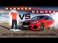 Тест экстренного торможения на BMW M235i