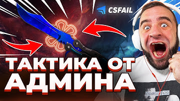 🔴 CSFAIL ТАКТИКА от АДМИНА 💎 ВЫБИЛ НОЖ на CS FAIL ! КС ФЕЙЛ