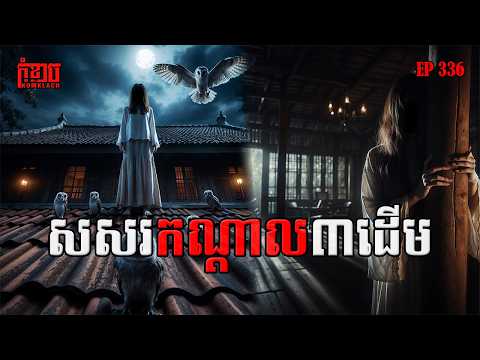 សសរកណ្តាល៣ដើម | កុំខ្លាច-KOMKLACH | Ghost Stories🤫 | និទានរឿងខ្មោច EP336