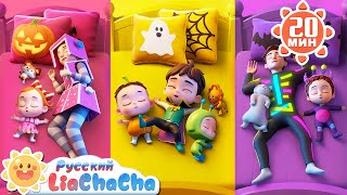 видео: Десять в кровати, хэллоуинская версия🎃|Лиа и ЧаЧа|Эпизод Хэллоуина|Новый сборник ритмов|LiaChaCha картинка: Десять в кровати, хэллоуинская версия🎃|Лиа и ЧаЧа|Эпизод Хэллоуина|Новый сборник ритмов|LiaChaCha