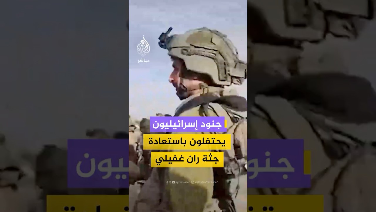 جنود إسرائيليون يحتفلون باستعادة جثمان الأسير ران غفيلي، آخر أسير إسرائيلي في قطاع غزة