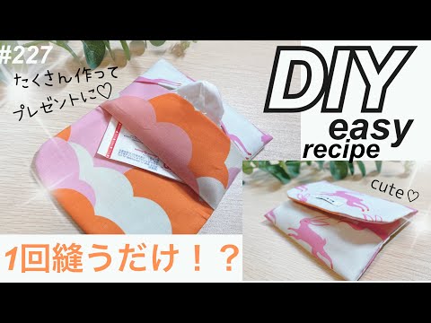 1回縫うだけ⁉️たくさん作ってプレゼントしちゃおう🎁簡単ポケット