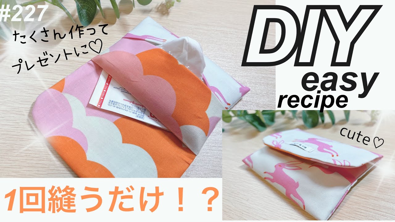 1回縫うだけ⁉️たくさん作ってプレゼントしちゃおう🎁簡単ポケット