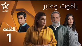 Yakoute W Anbar   Ep 1 ياقوت وعنبر   الحلقة 1