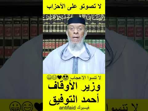 الشيخ المصطفى لقصير يرد على وزير الأوقاف والشؤون الإسلامية أحمد التوفيق الخطيب لا تصوتو على الأحزاب