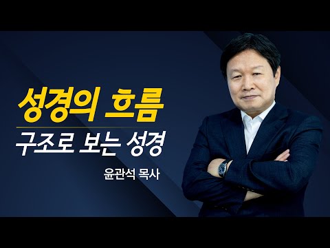 (딱 10분) 성경의 흐름 쉽게 파악하는 방법 | 윤관석 목사 | 구조로 보는 성경 | 갓피플