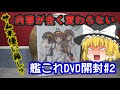 【開封】艦これDVD(レンタル落ち)ただ開けるだけ#2