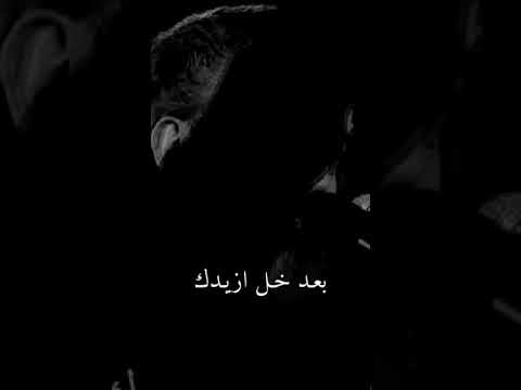بعد خل ازيدك ترضرض عضيدك باسم الكربلائي