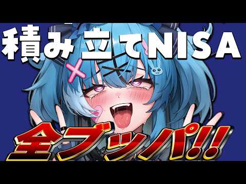 積み立てNISA開設して貯金を全ブッパしたるｗ【深層組】