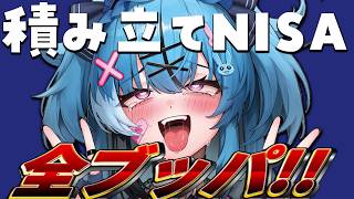 積み立てNISA開設して貯金を全ブッパしたるｗ【深層組】