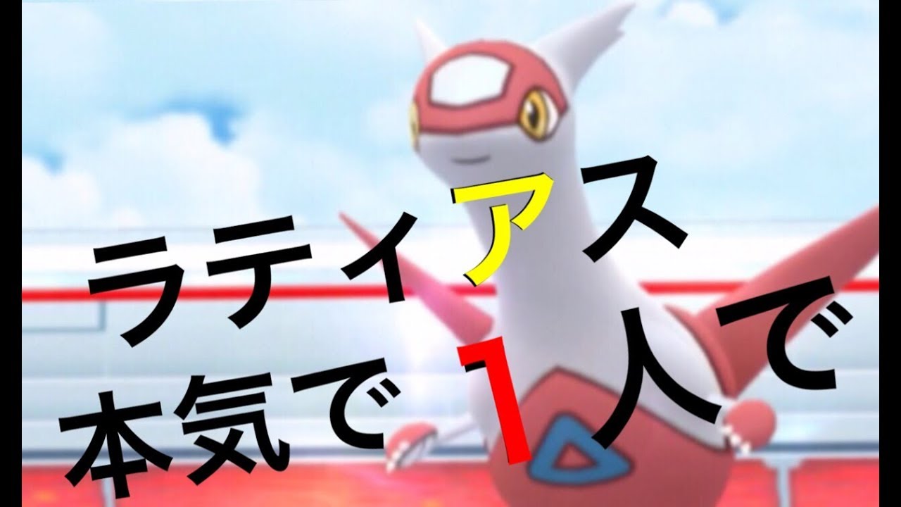 ポケモンｇｏ 伝説レイド ラティアスにソロでどこまでいけるのか すべて違うポケモンで検証 Latias Raid Youtube