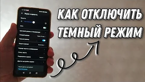 Как убрать черную тему на Андроиде