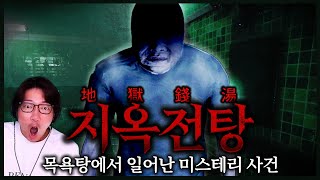 시골 목욕탕에서 벌어진 실종 사건 그리고 반전! l 더 배스하우스 The Bath House (지옥전탕)