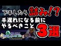 【FFCCRE】知らないと詰む?!手遅れになる前にやるべきこと3選