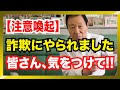 【詐欺にあいました】視聴者の皆さん、詐欺に気をつけてください!!