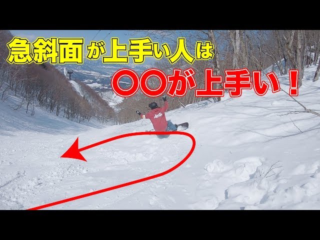 スノーボードの急斜面の滑り方のコツ教えます。