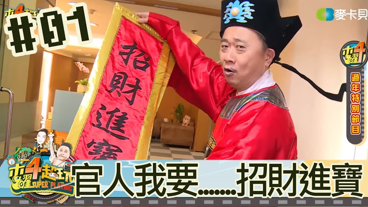 木曜四超玩(邰智源溫妮泱泱)20180215 1 官人我要…….招財進寶