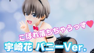 【美少女フィギュア】フリーイング 宇崎ちゃんは遊びたい！ 宇崎花 バニーVer.【開封】【レビュー】