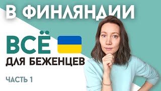 Пособие, Жильё, Медицина и Льготы для украинских беженцев в Финляндии ✅ Ответы на вопросы