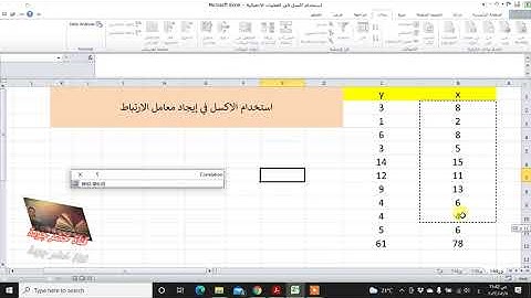 استخدام اكسل في العمليات الاحصائية الحلقة الرابعة - ايجاد معامل ارتباط بيرسون - pearson correlation