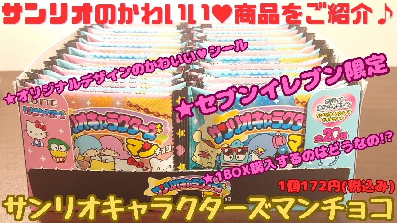 サンリオキャラクターズマンチョコ(セブンイレブン限定)をご紹介いたし