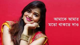 আমাকে আমার মতো থাকতে দাও - Amake Amar Moto Thakte Dao || Indo-Bangla Music by Indo-Bangla Music 18,992 views 5 years ago 13 minutes, 52 seconds