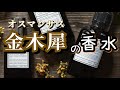 【秋ピッタリ！】金木犀の香りの香水特集