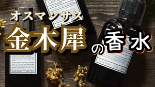 【秋ピッタリ！】金木犀の香りの香水特集