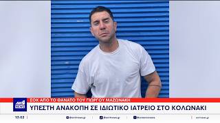Η είδηση του θανάτου του Γιώργου Μαζωνάκη, προκάλεσε συγκίνηση σε όλη την Ελλάδα