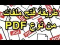 طريقة فتح الملفات PDF