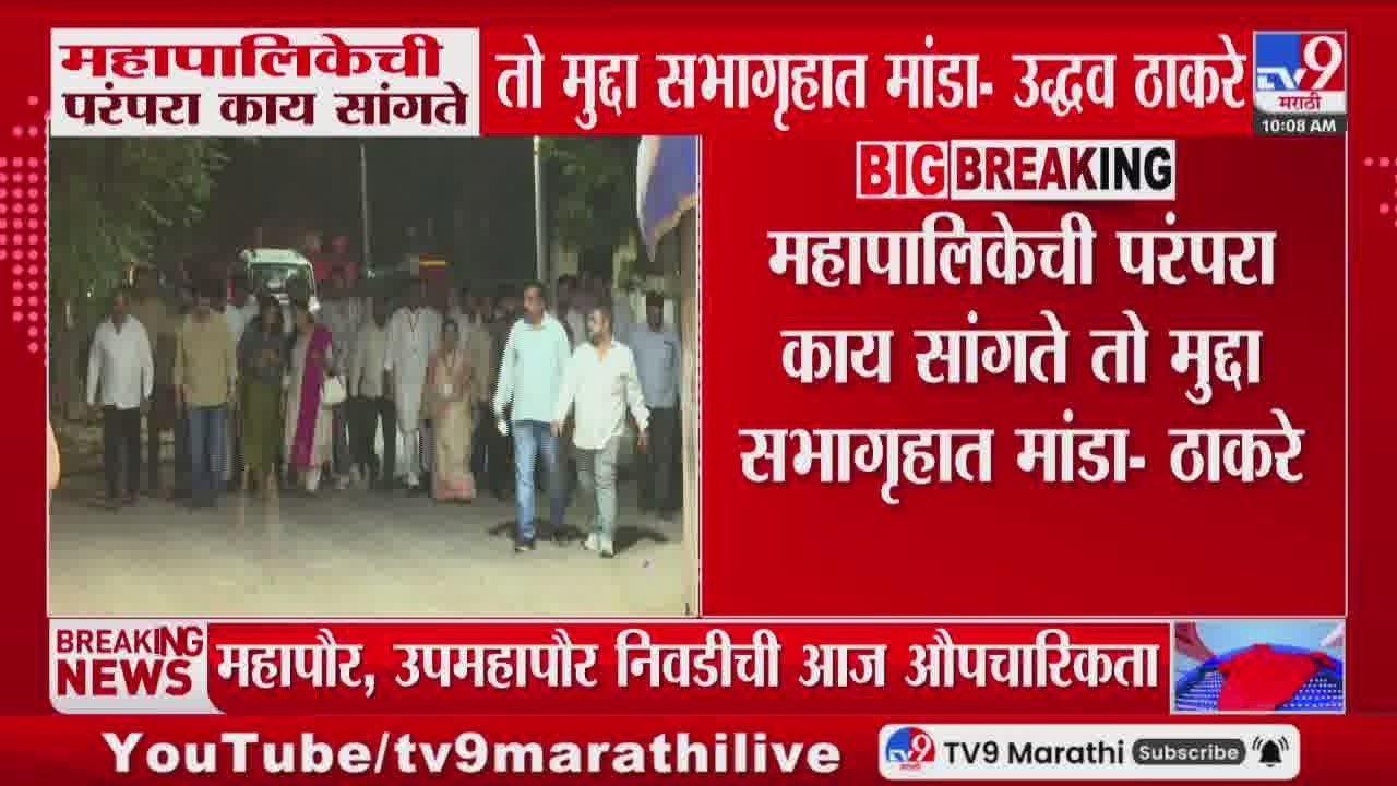 Uddhav Thackeray  | महापालिकेची परंपरा काय सांगते तो मुद्दा सभागृहात मांडा | BMC