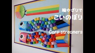 【製作】作って飾ろう！鯉のぼり製作のアイデア特集