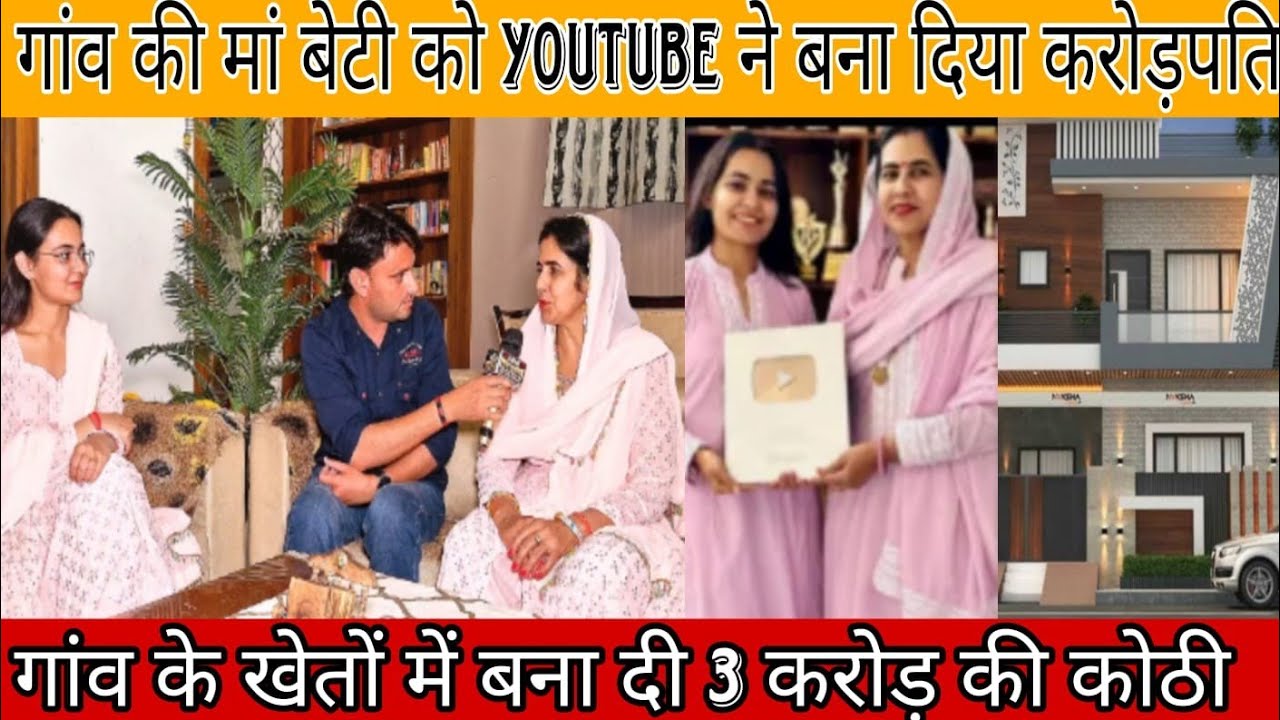 गांव की माँ बेटी को यू ट्यूब ने बना दिया करोड़पति ! वीडियो हुई वायरल @sunitasheoranlohchab