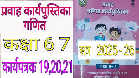 कक्षा 6-7 गणित कार्यपुस्तिका प्रवाह कार्यपत्रक 19, 20, 21 | class 6-7 ganit pravah workbook