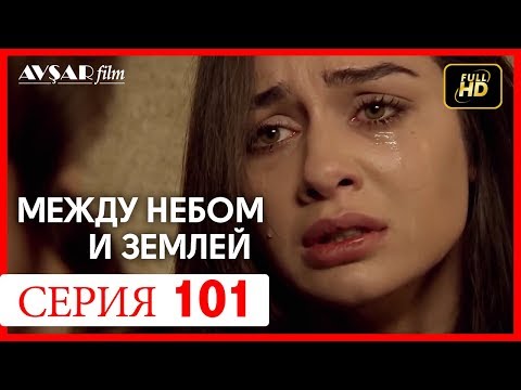 Между небом и землей 101 серия