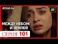 Между небом и землей 101 серия