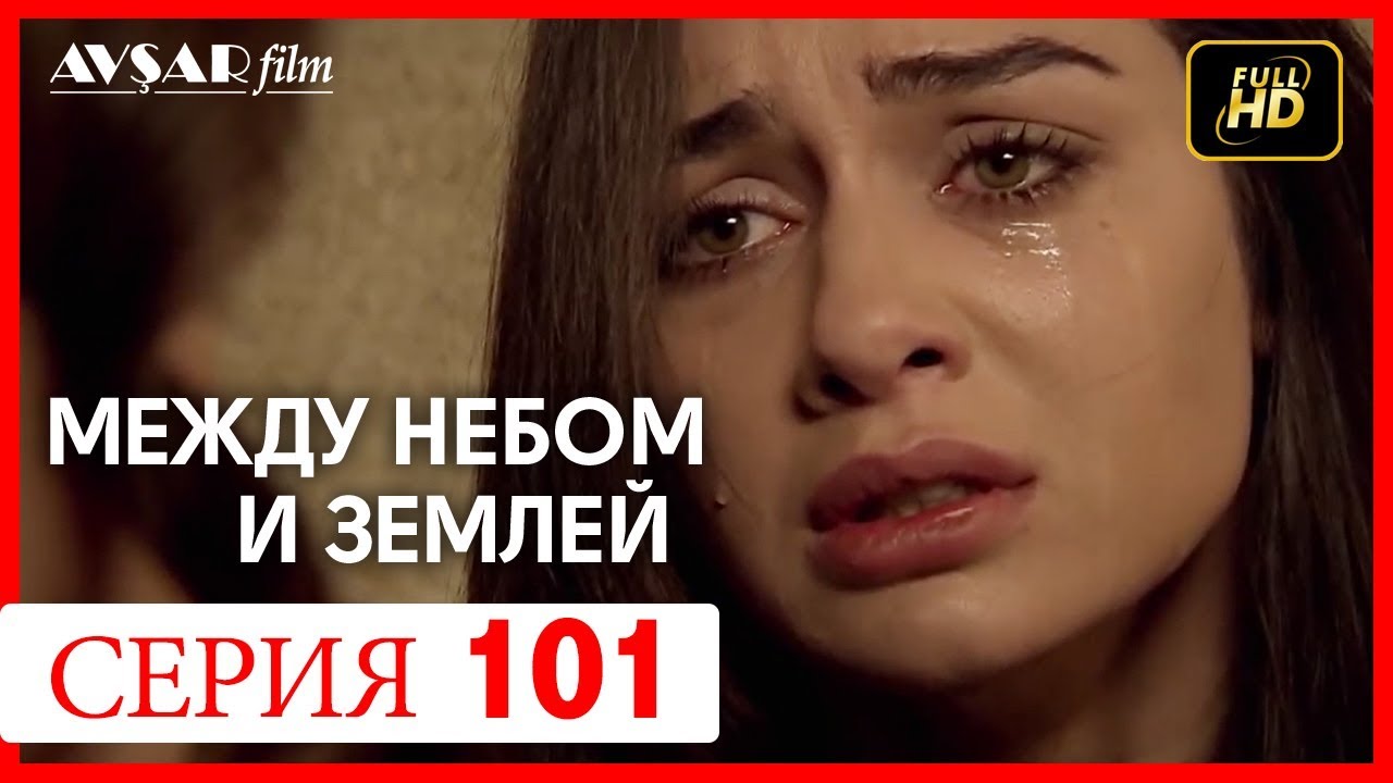Между небом и землей 101 серия YouTube