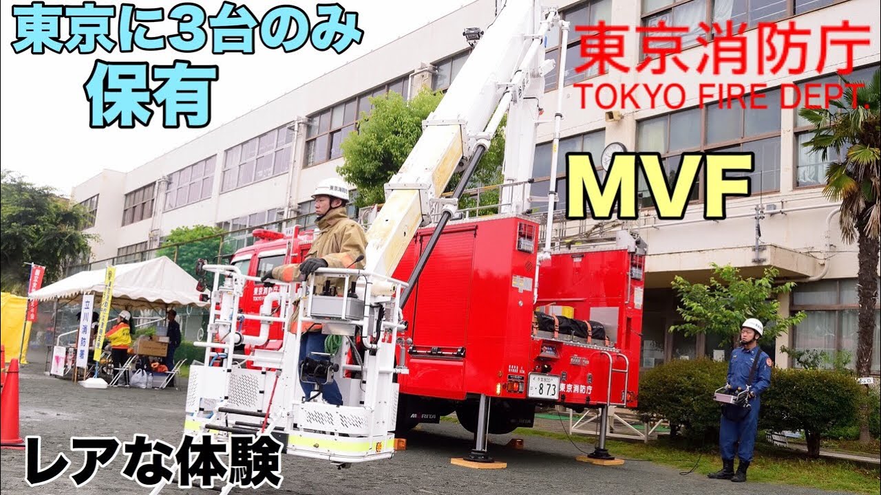 東京消防庁に3台だけ保有している13mブーム付き多目的車モリタMVFの  