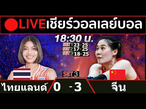 🔴LIVE วอลเลย์บอลสด ทีมชาติไทย พบ จีน วอลเลย์บอลหญิงเนชันส์ ลีก VNL2024