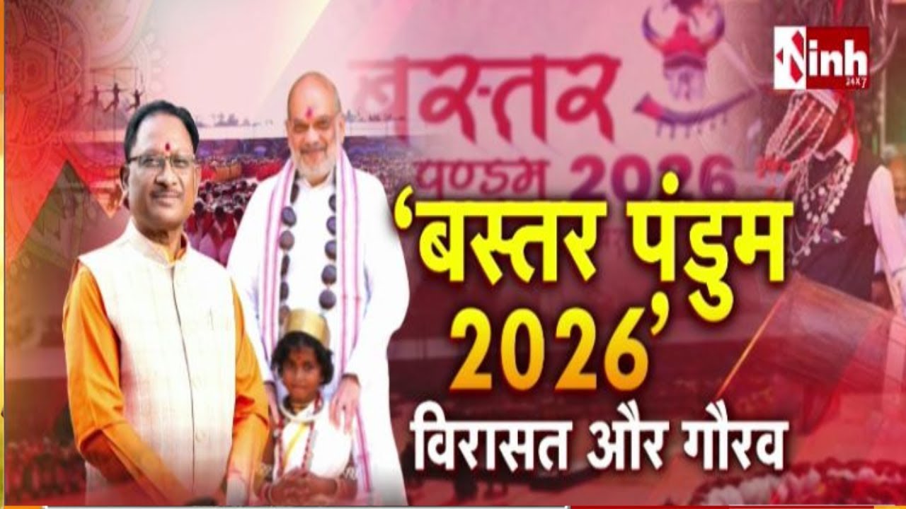 Bastar Pandum के मंच से दिखेगी राजनीतिक और सांस्कृतिक झलक, समापन में Amit Shah होंगे मुख्य अतिथि