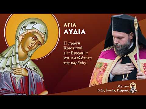«Αγία Λυδία: Η πρώτη Χριστιανή της Ευρώπης και η απλότητα της καρδιάς»