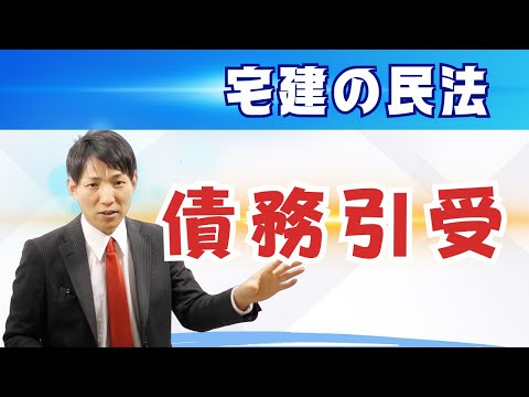 【宅建の民法】債務引受とは　#レトス