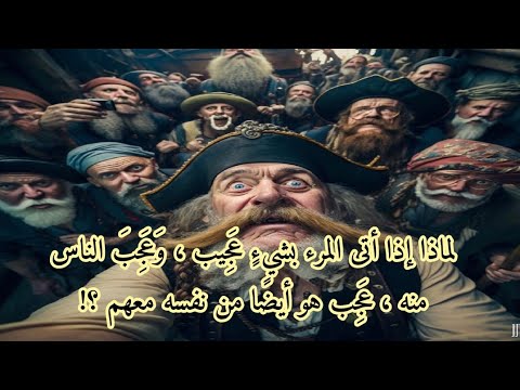 لماذا إذا أتى المرء بشيء ع ج يب و ع ج ب الناس منه ع ج ب هو أيض ا من نفسه معهم
