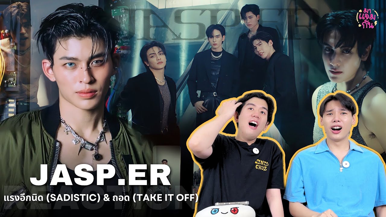 [REACTION] JASP.ER - แรงอีกนิด (SADISTIC), ถอด (TAKE IT OFF) | ที่สุดของความเร่าร้อน!! อมกกก